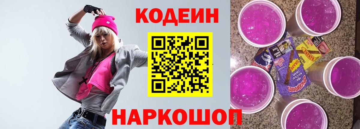 Кодеин Purple Drank Тимашёвск